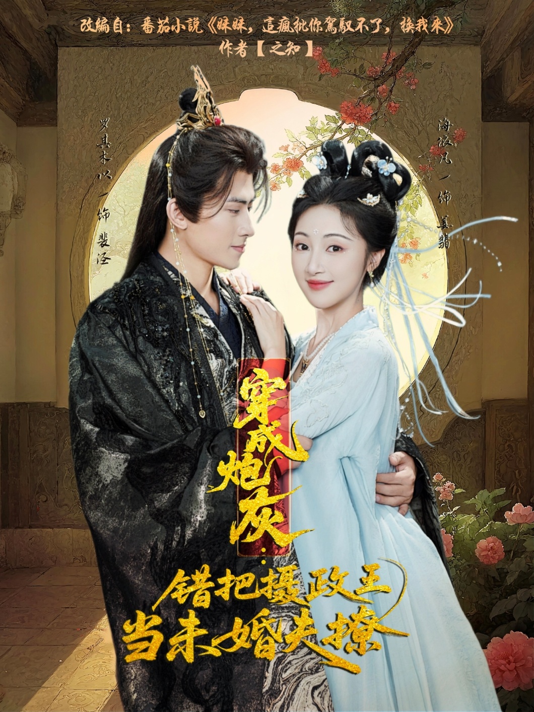 穿成炮灰：错把摄政王当未婚夫撩封面图