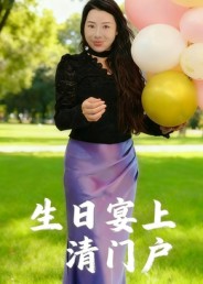 生日宴上清门户封面图