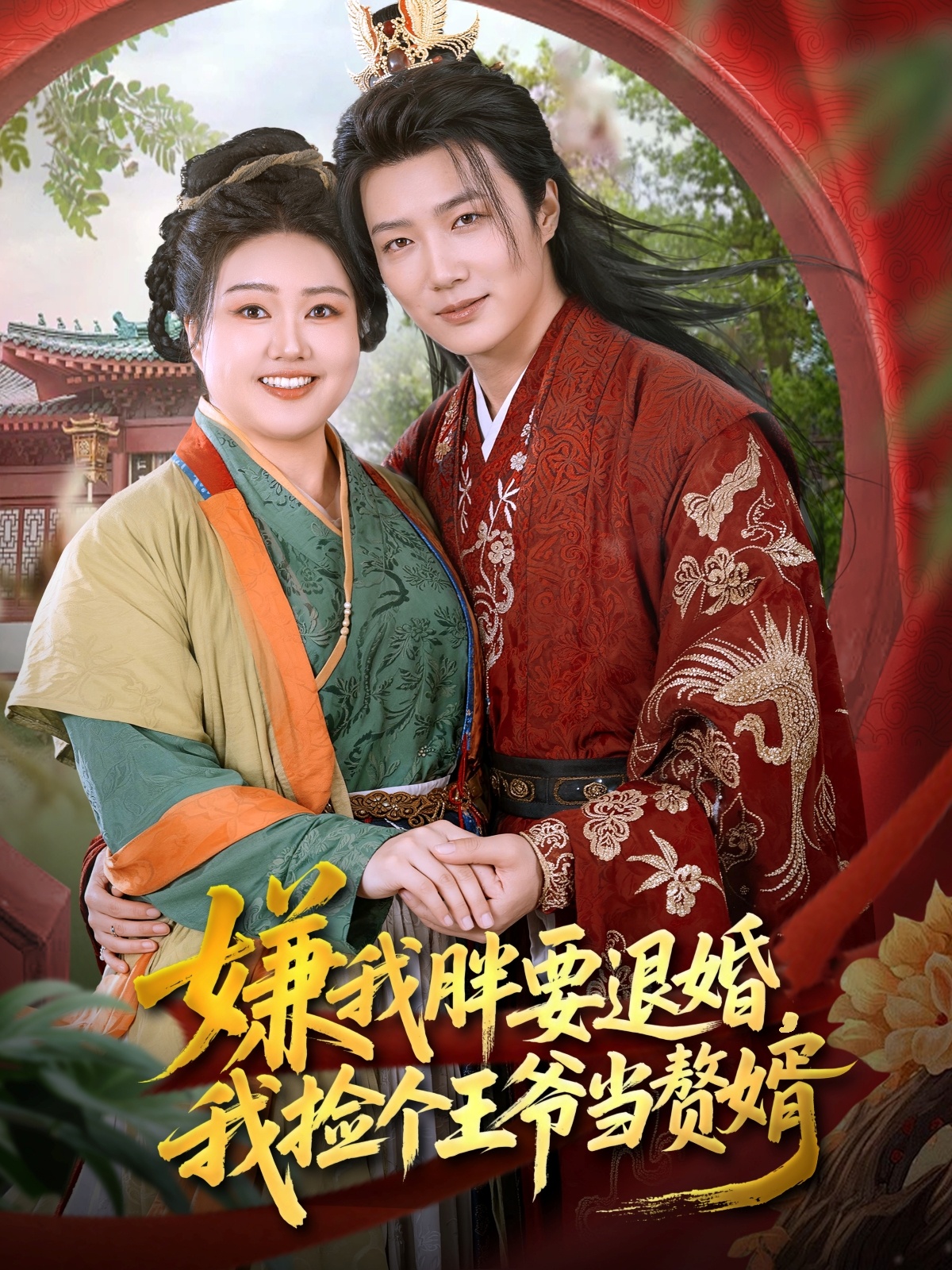 嫌我胖要退婚我捡个王爷当赘婿封面图
