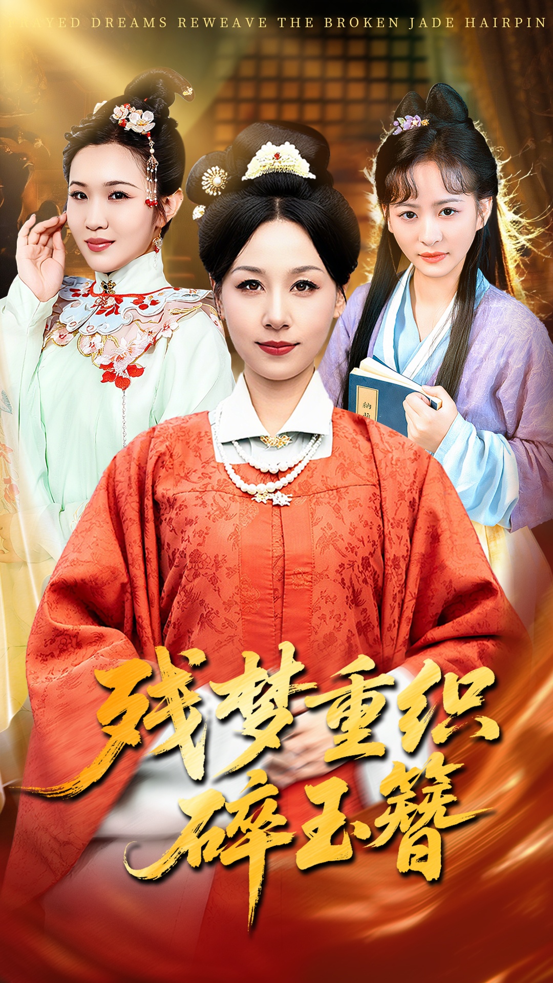 残梦重织碎玉簪封面图
