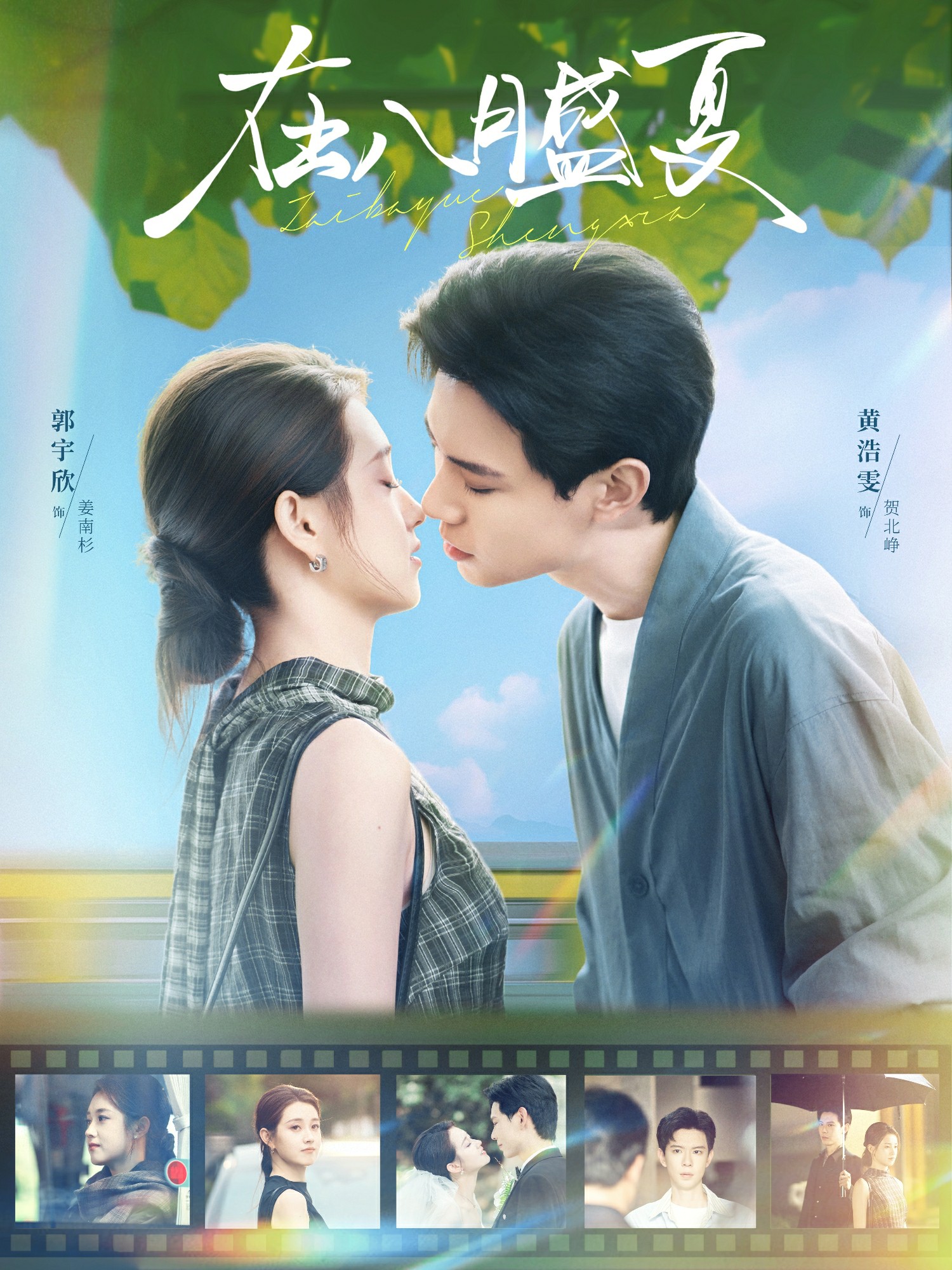 在八月盛夏封面图