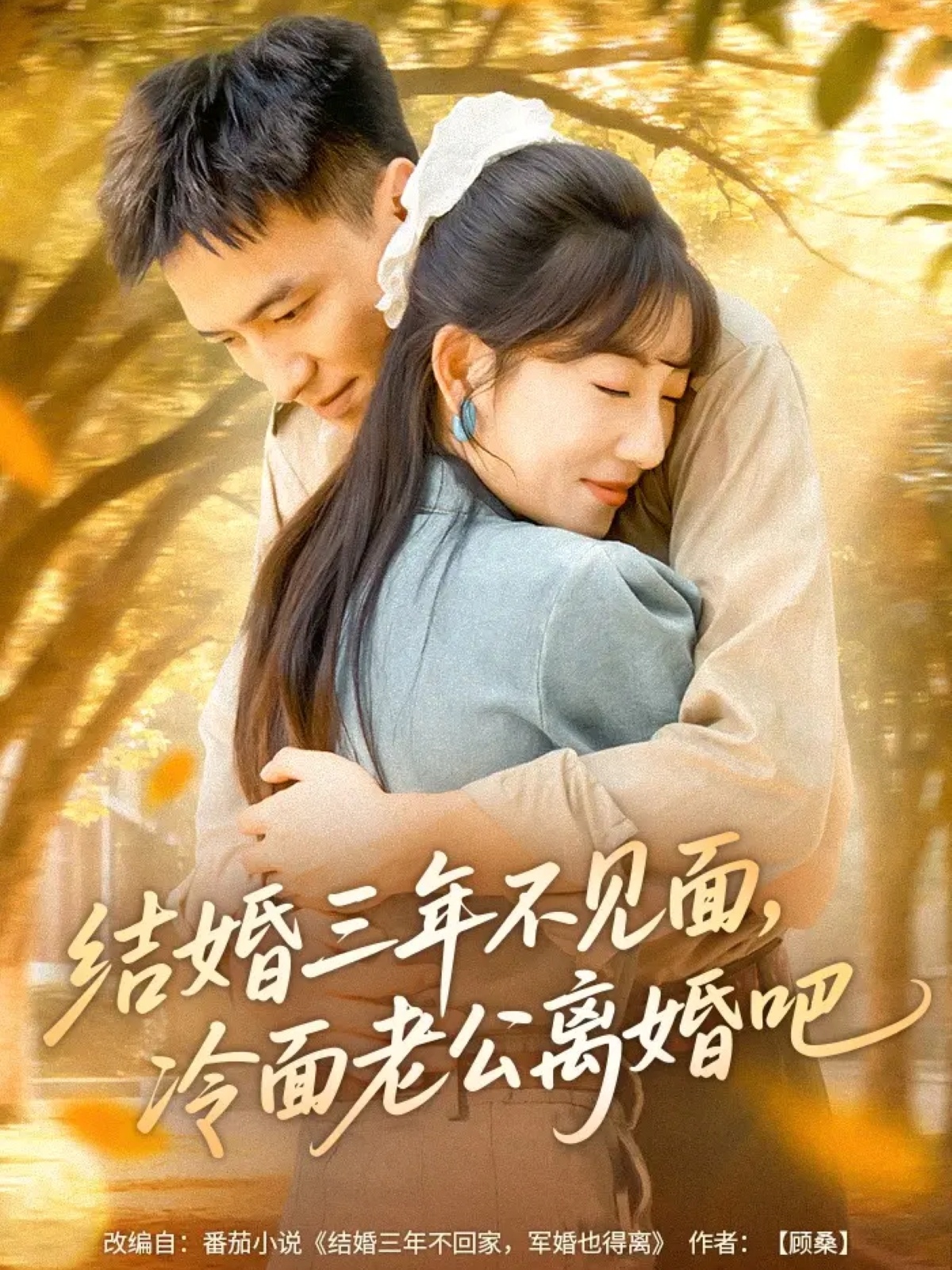 结婚三年不见面，冷面老公离婚吧封面图