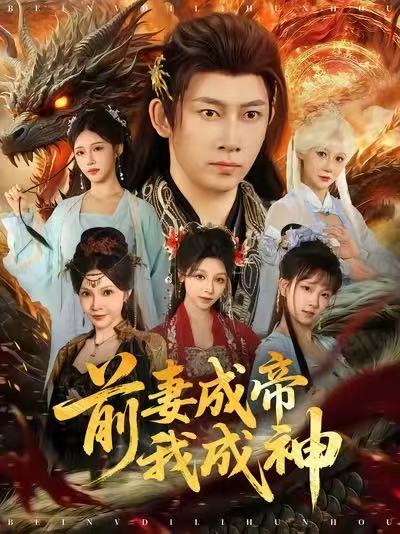 前妻成帝我成神封面图