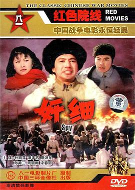 奸细1980封面图