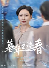 暮年又逢春封面图