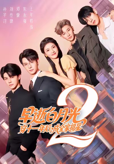 早逝白月光穿十一年后，成全家福星2封面图