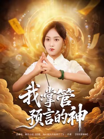 我掌管预言的神封面图