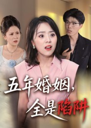 五年婚姻，全是陷阱封面图