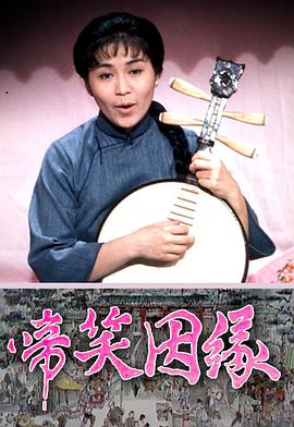 啼笑因缘粤语封面图