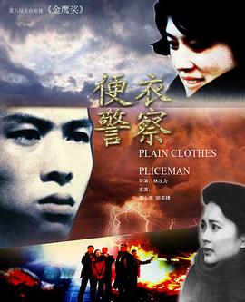 便衣警察1987封面图