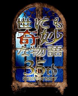 世界奇妙物语 35周年特别篇～传奇名作 秋季特别篇封面图