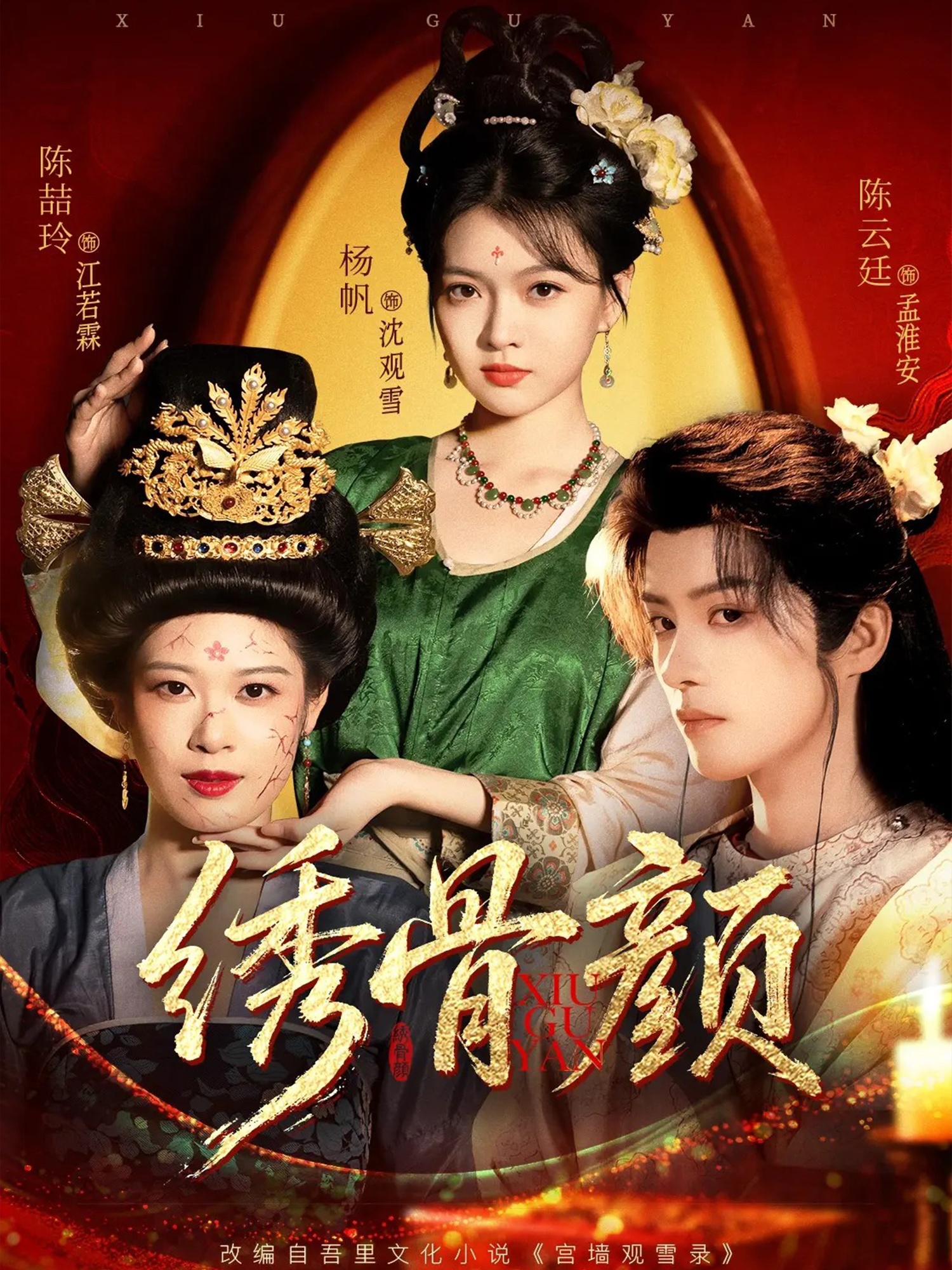 绣骨颜封面图