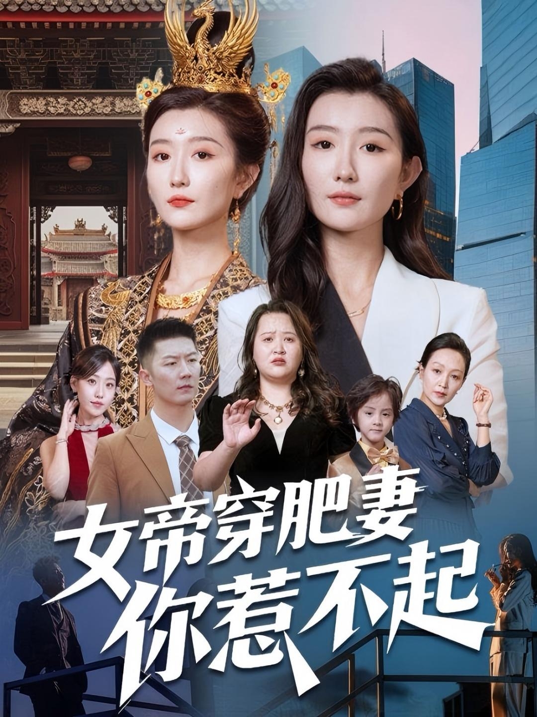 女帝穿肥妻你惹不起封面图