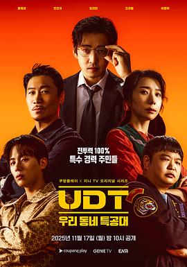 UDT：我们小区特工队封面图