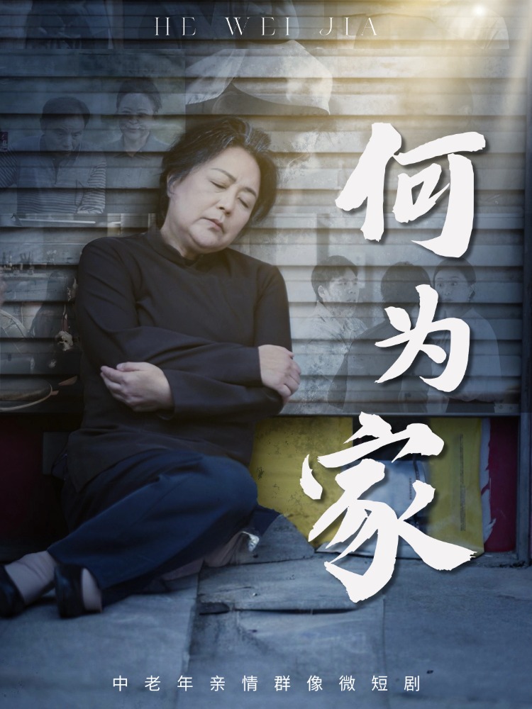 何为家封面图