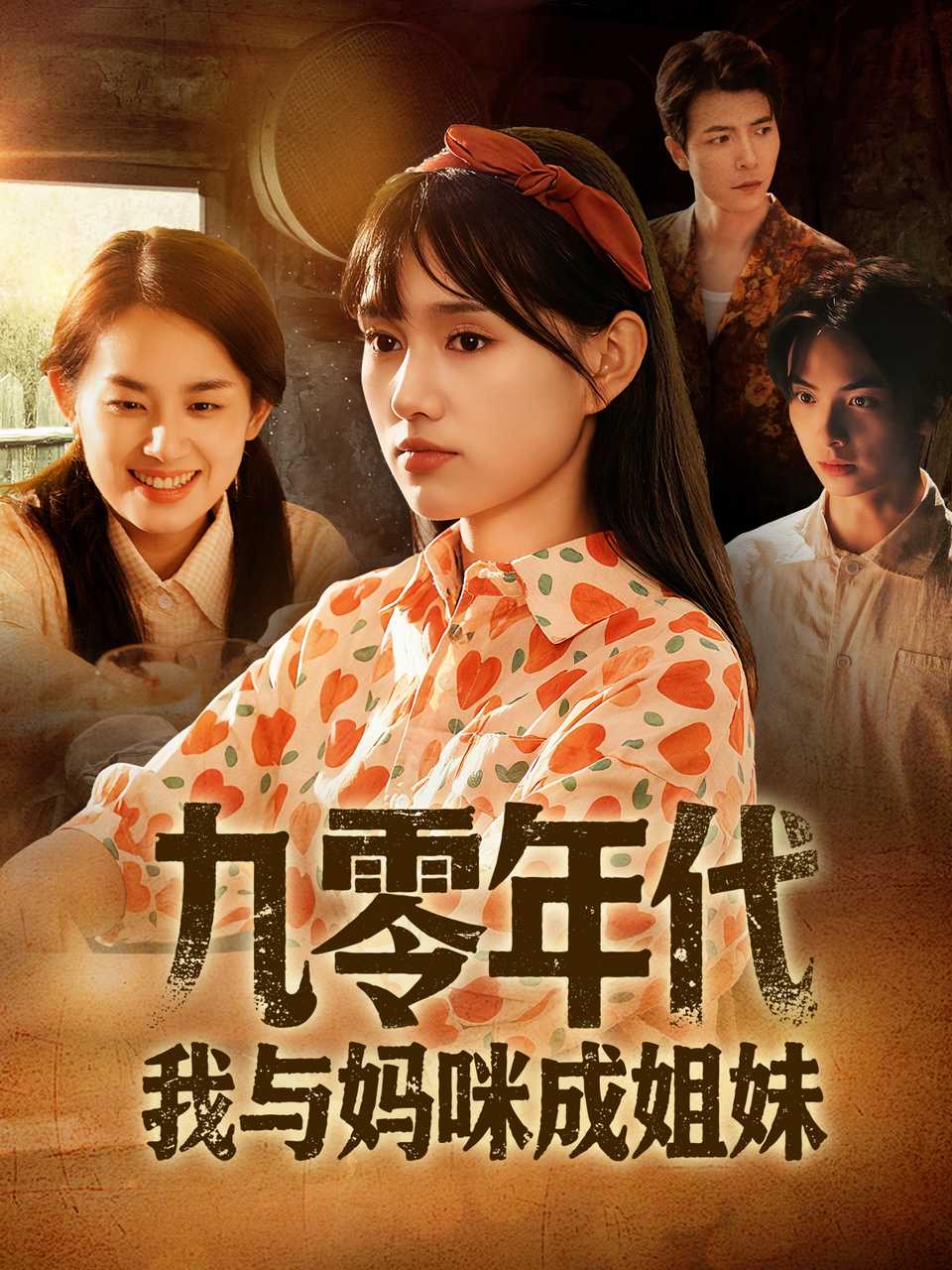 九零年代我与妈咪成姐妹封面图