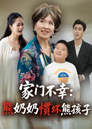 家门不幸：熊奶奶惯坏熊孩子封面图