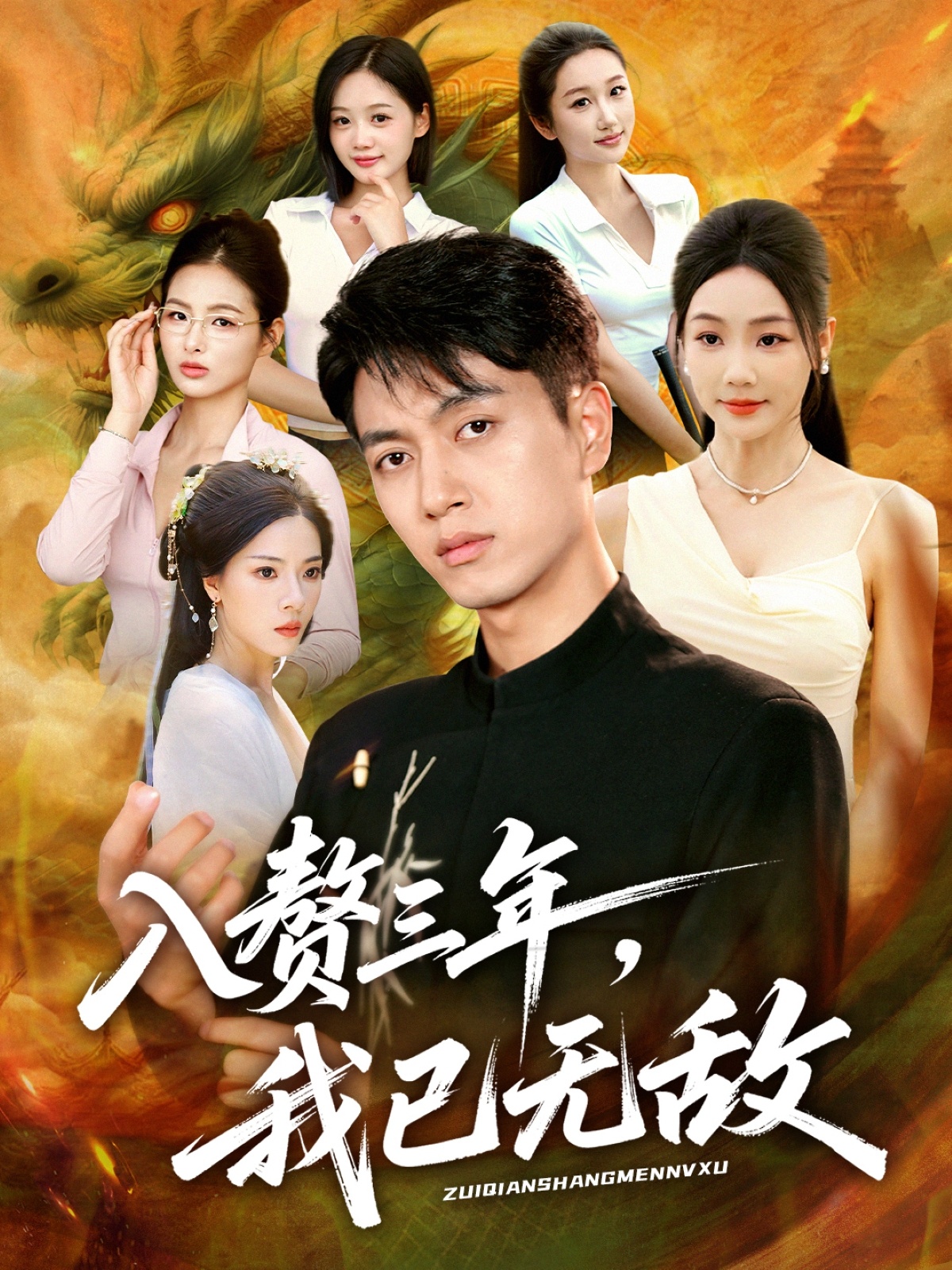 入赘三年，我已无敌封面图