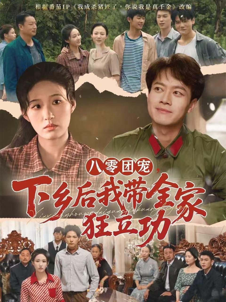 八零团宠，下乡后我带全家狂立功封面图