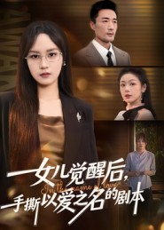 女儿觉醒后，手撕以爱之名的剧本封面图