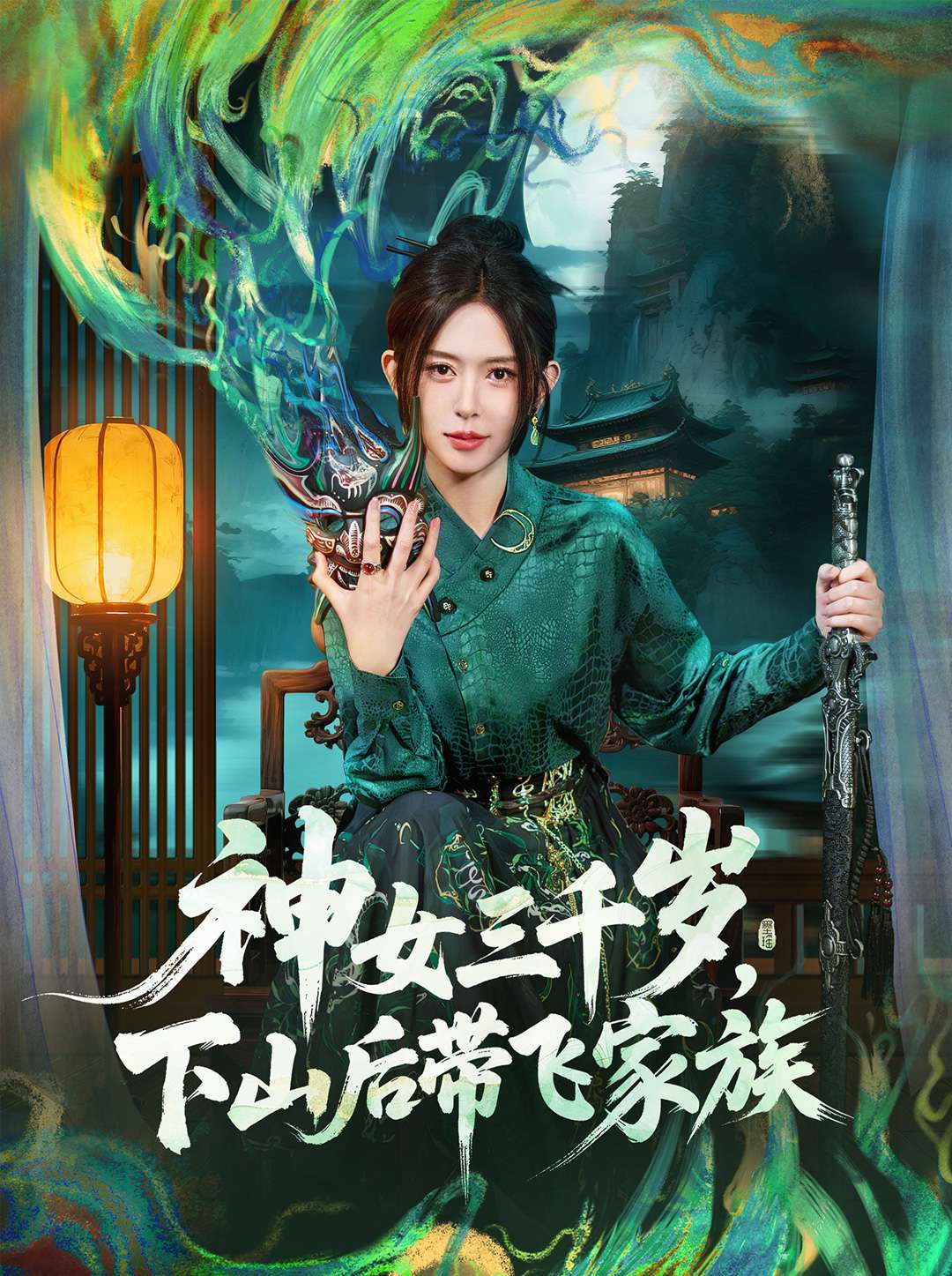 神女三千岁，下山后带飞家族封面图