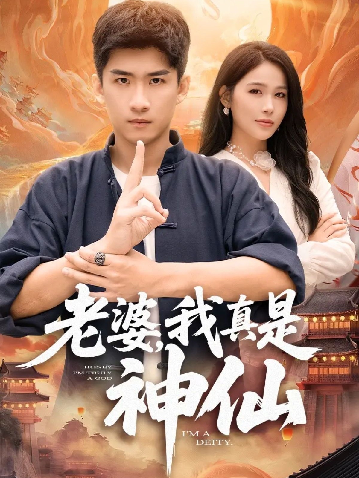 老婆，我真是神仙封面图