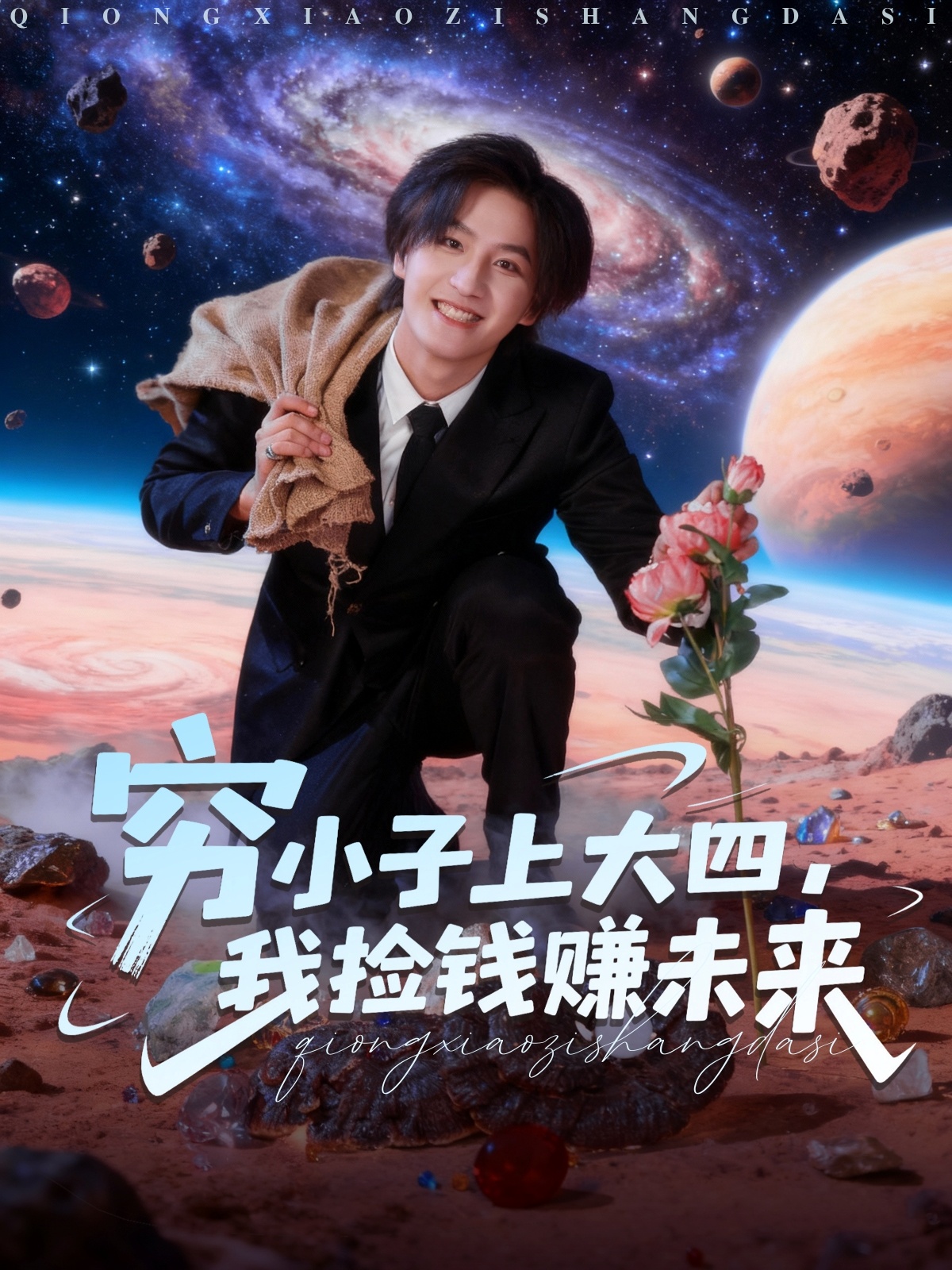 穷小子上大四，我捡钱赚未来封面图