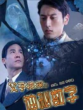 父子神探之神秘数字封面图
