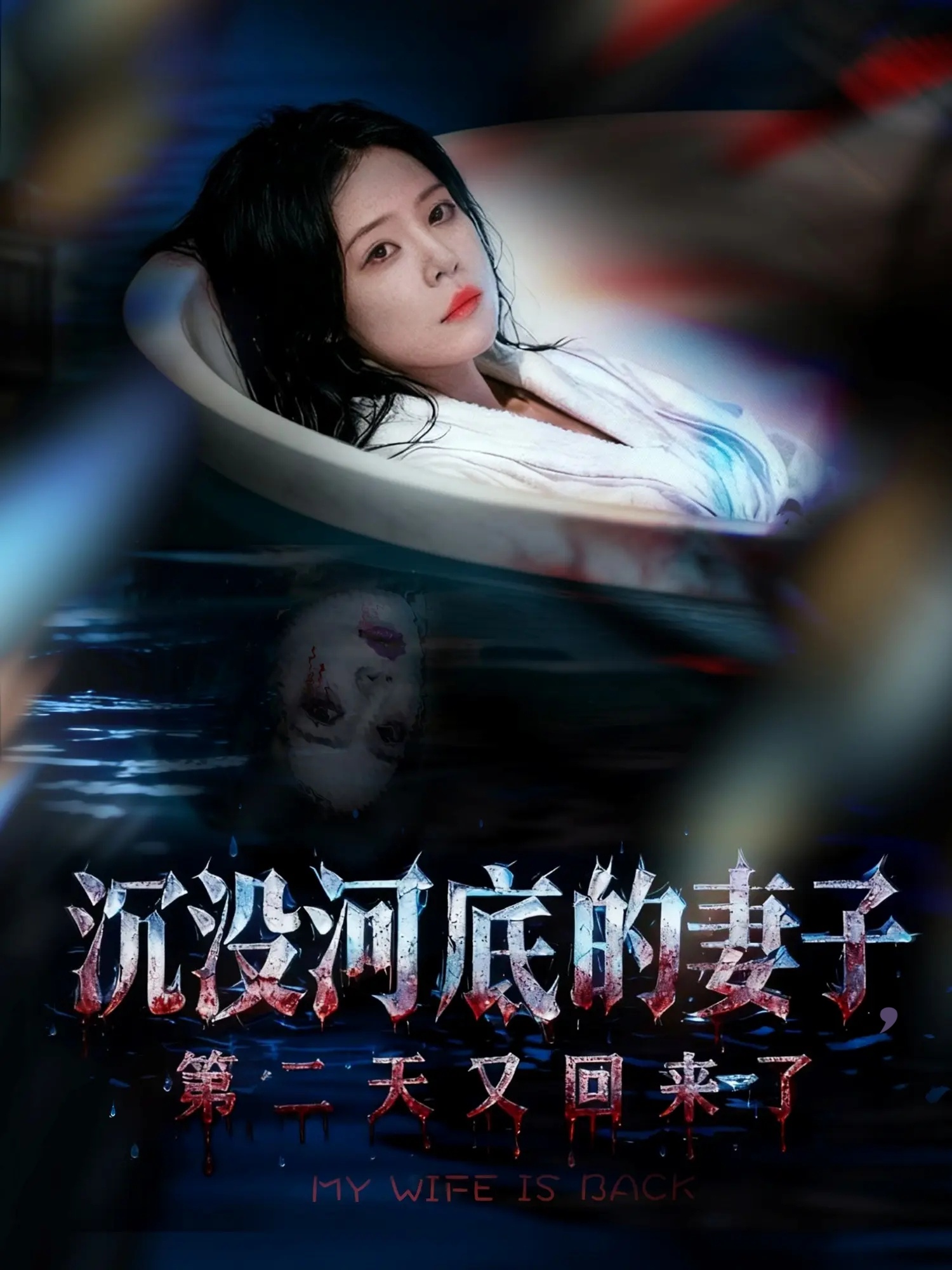 沉没河底的妻子，第二天又回来了封面图