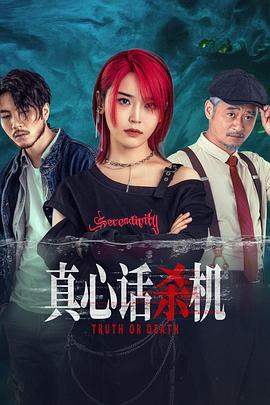 真心话杀机封面图