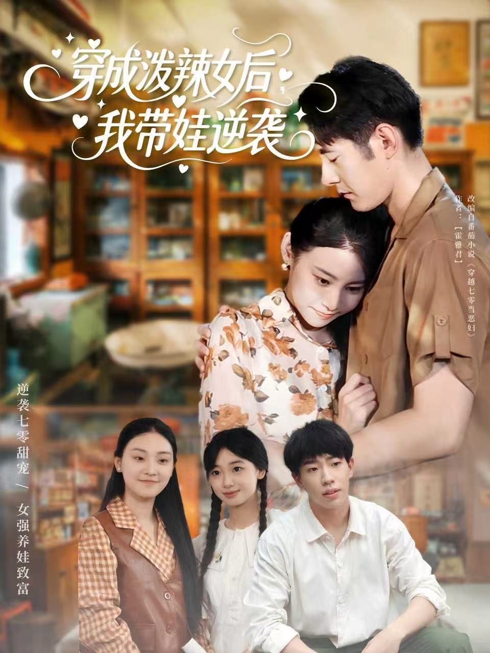 穿成泼辣女后，我带娃逆袭封面图
