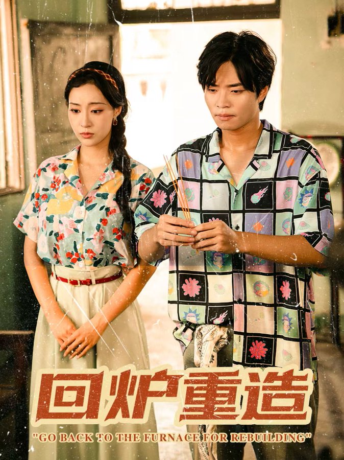 回炉重造封面图