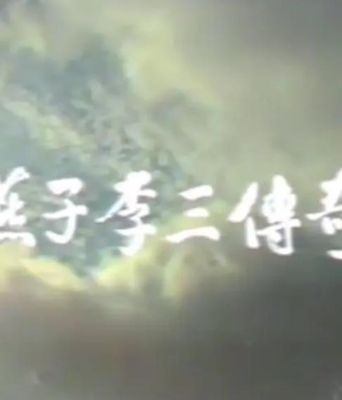 燕子李三传奇封面图
