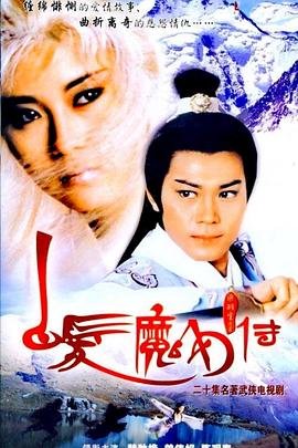 白发魔女传粤语封面图