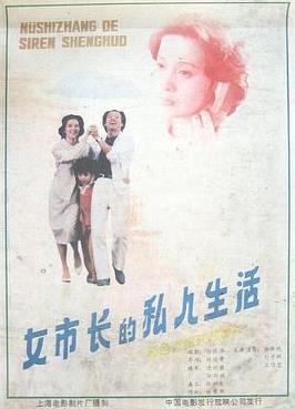 女市长的私人生活封面图