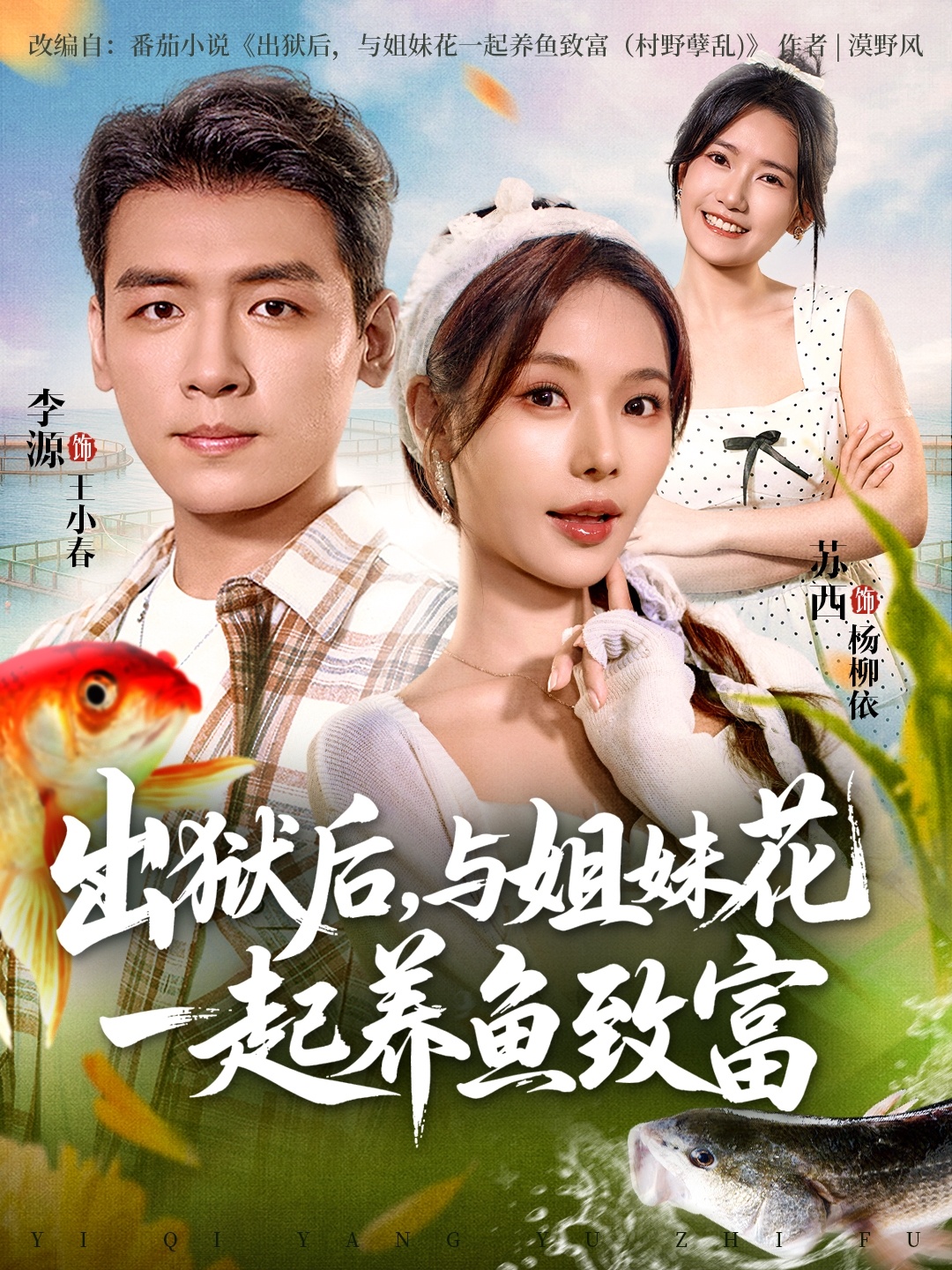 出狱后与姐妹花一起养鱼致富封面图