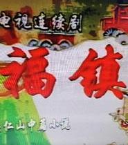 福镇封面图
