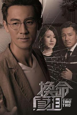 换命真相国语封面图