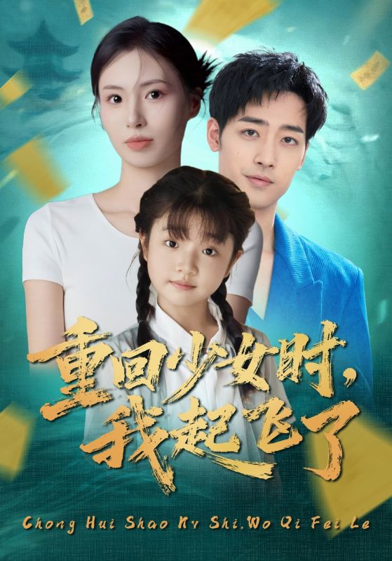 重回少女时我起飞了封面图