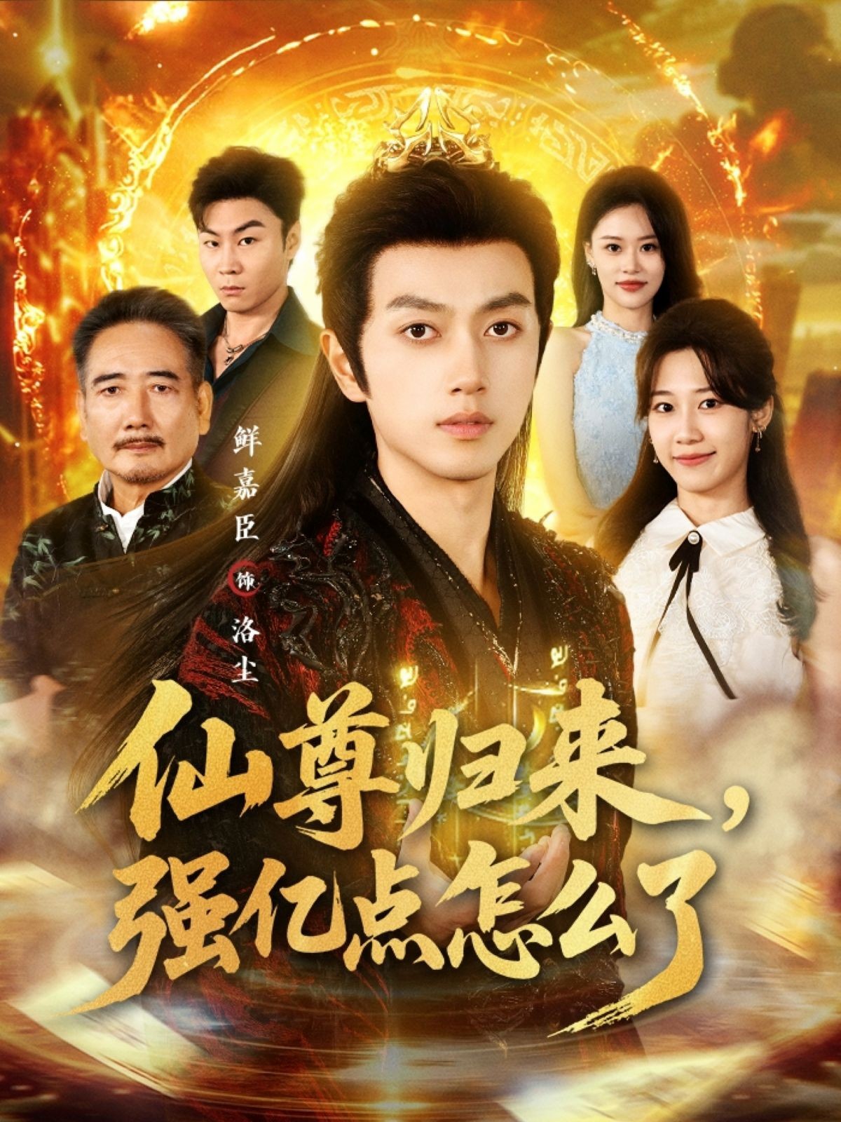 仙尊归来，强亿点怎么了封面图
