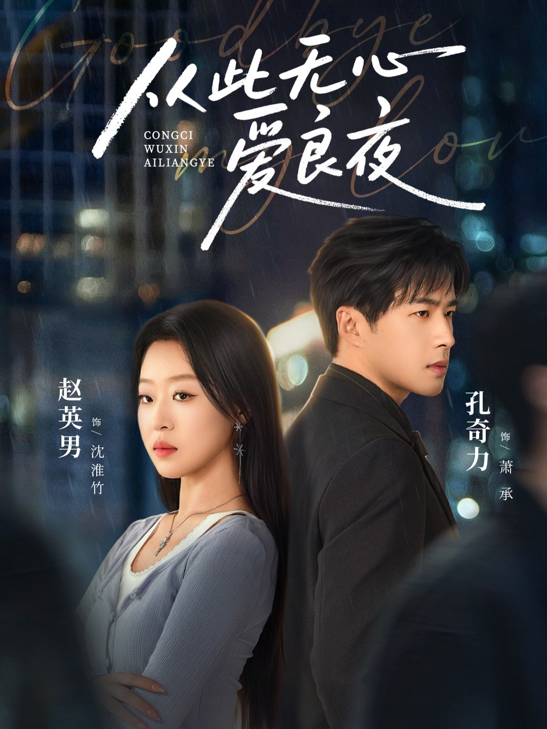 从此无心爱良夜封面图