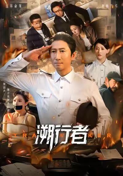 溯行者封面图
