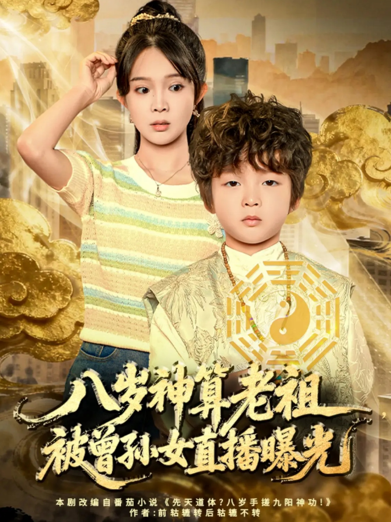 八岁神算老祖，被曾孙女直播曝光封面图