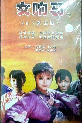 女响马封面图
