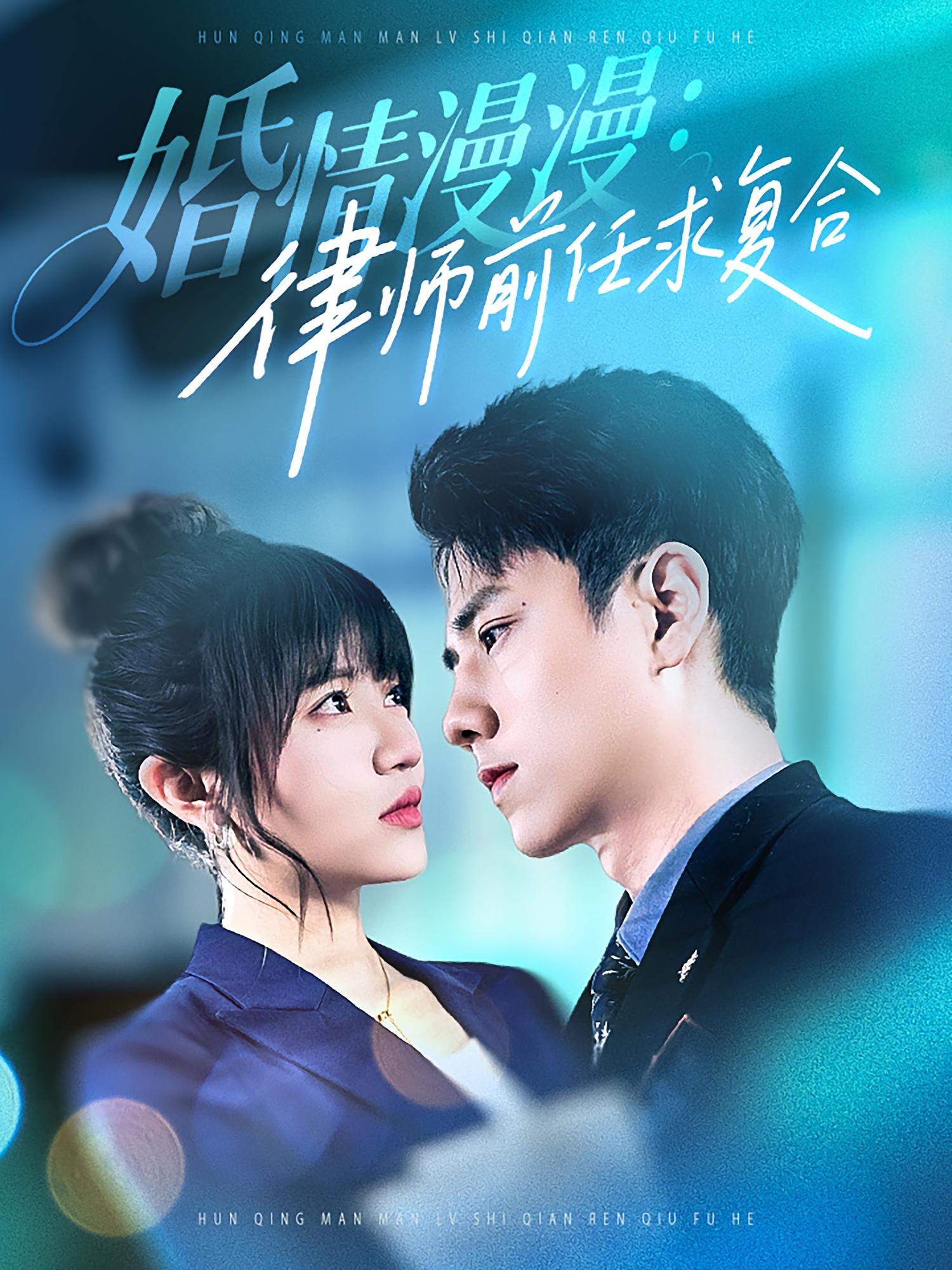 婚情漫漫：律师前任求复合封面图