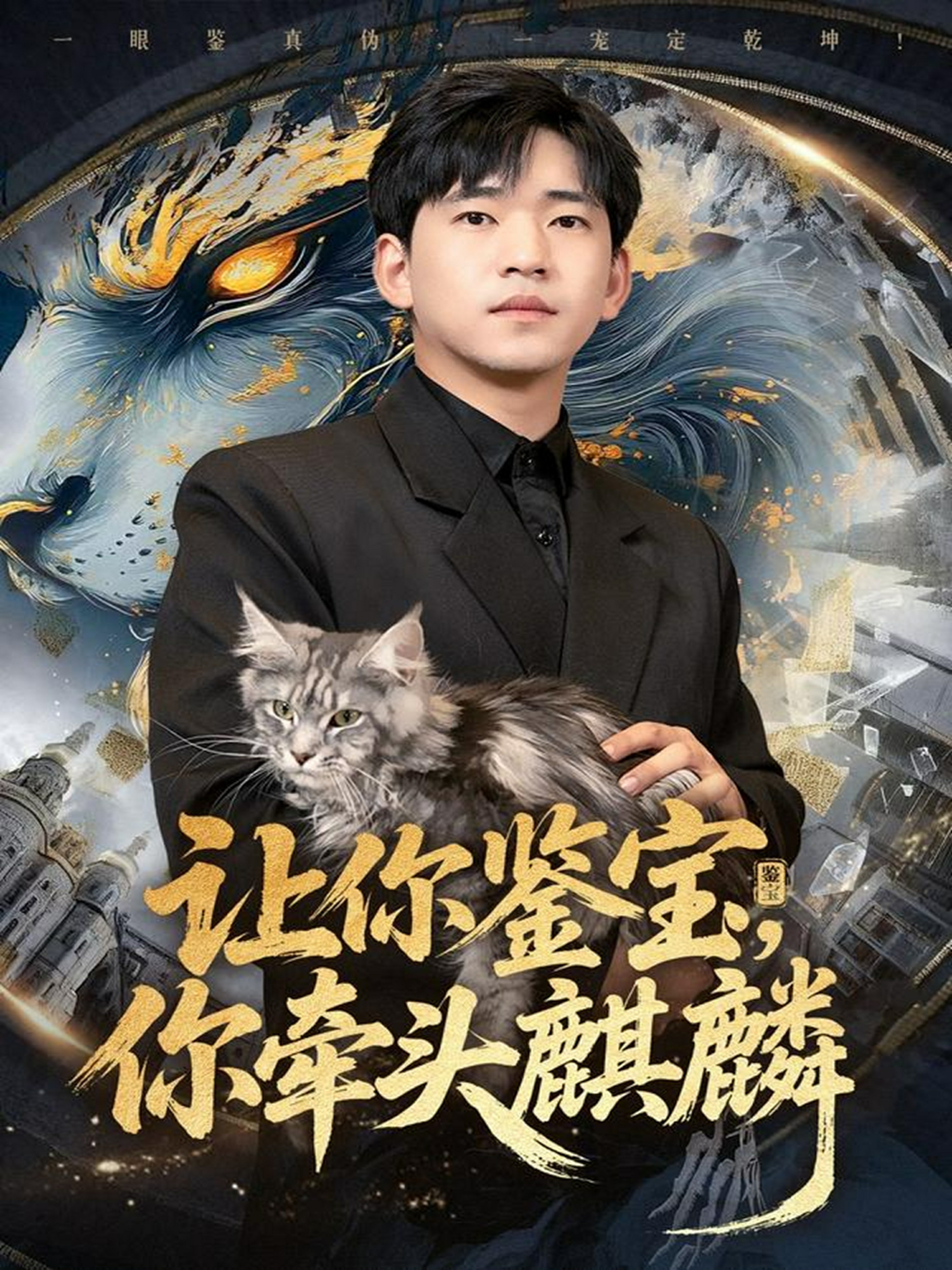 让你鉴宝你牵头麒麟封面图