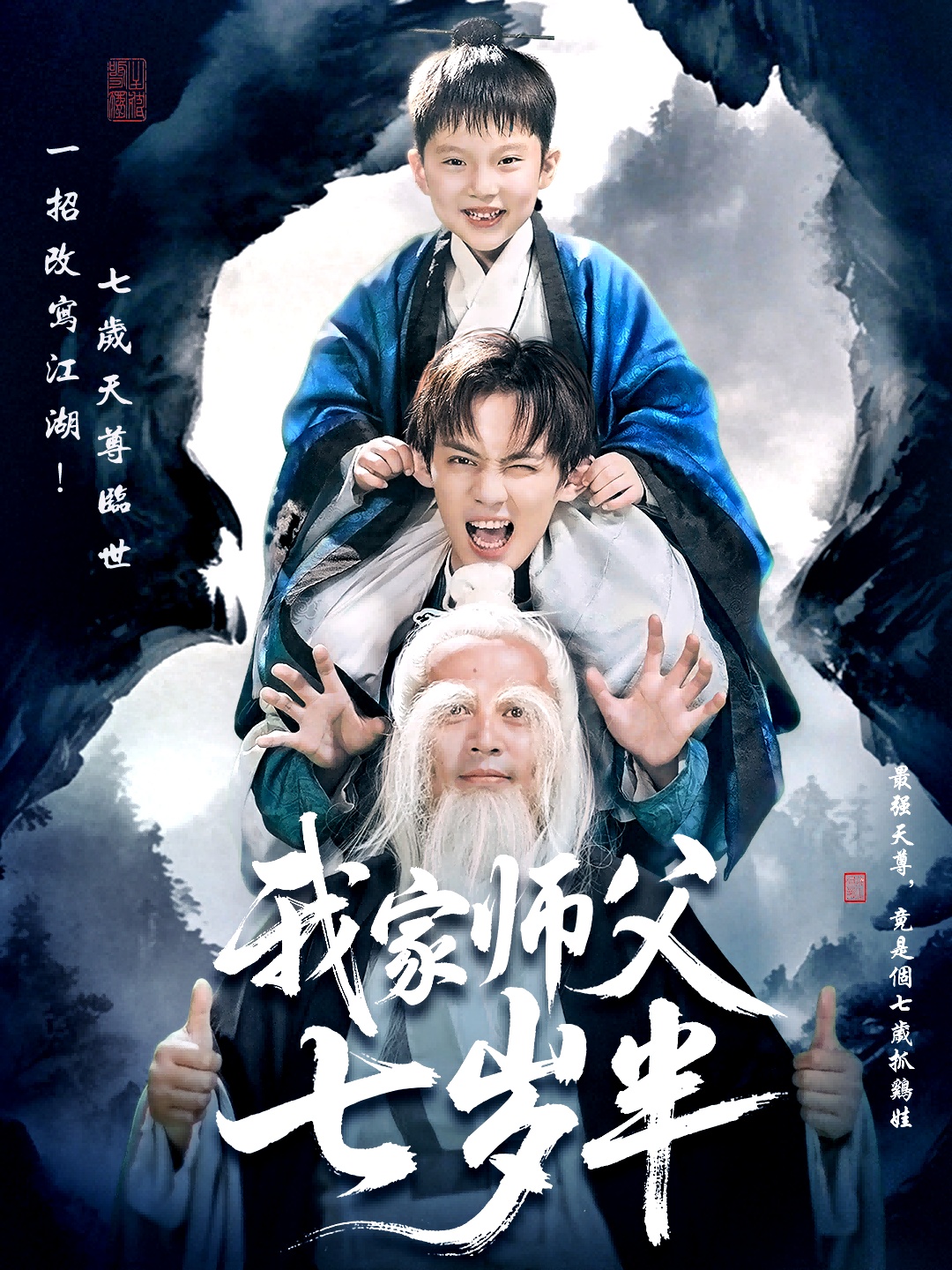 我家师父七岁半封面图