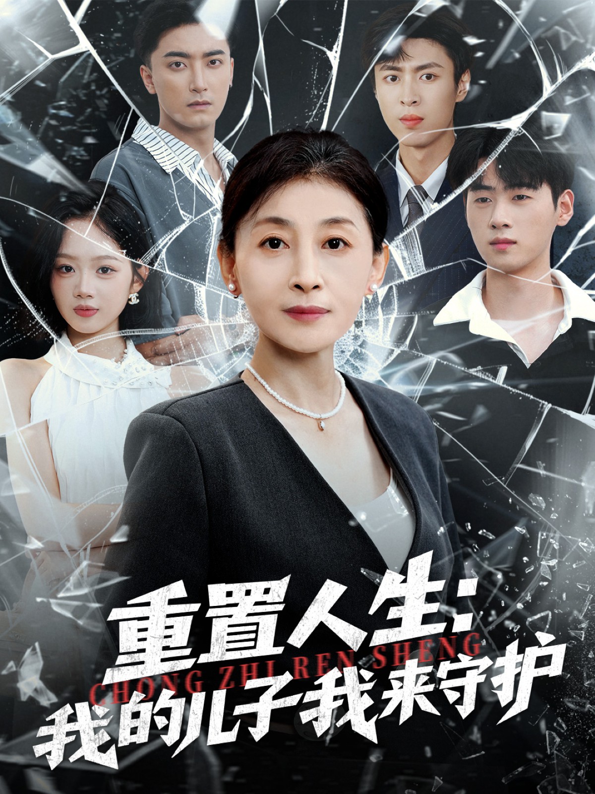 重置人生：我的儿子我来守护封面图