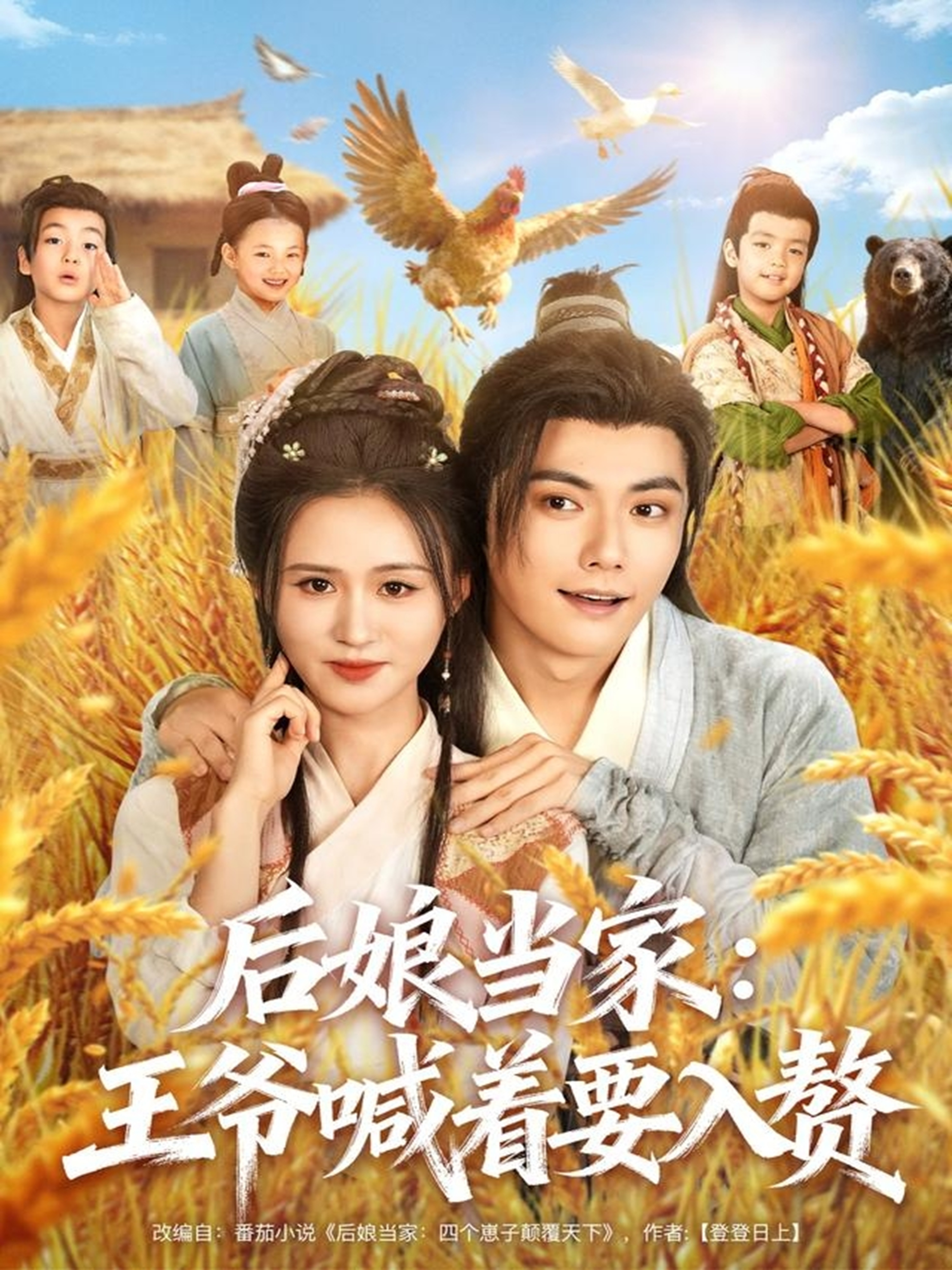 后娘当家：王爷喊着要入赘封面图