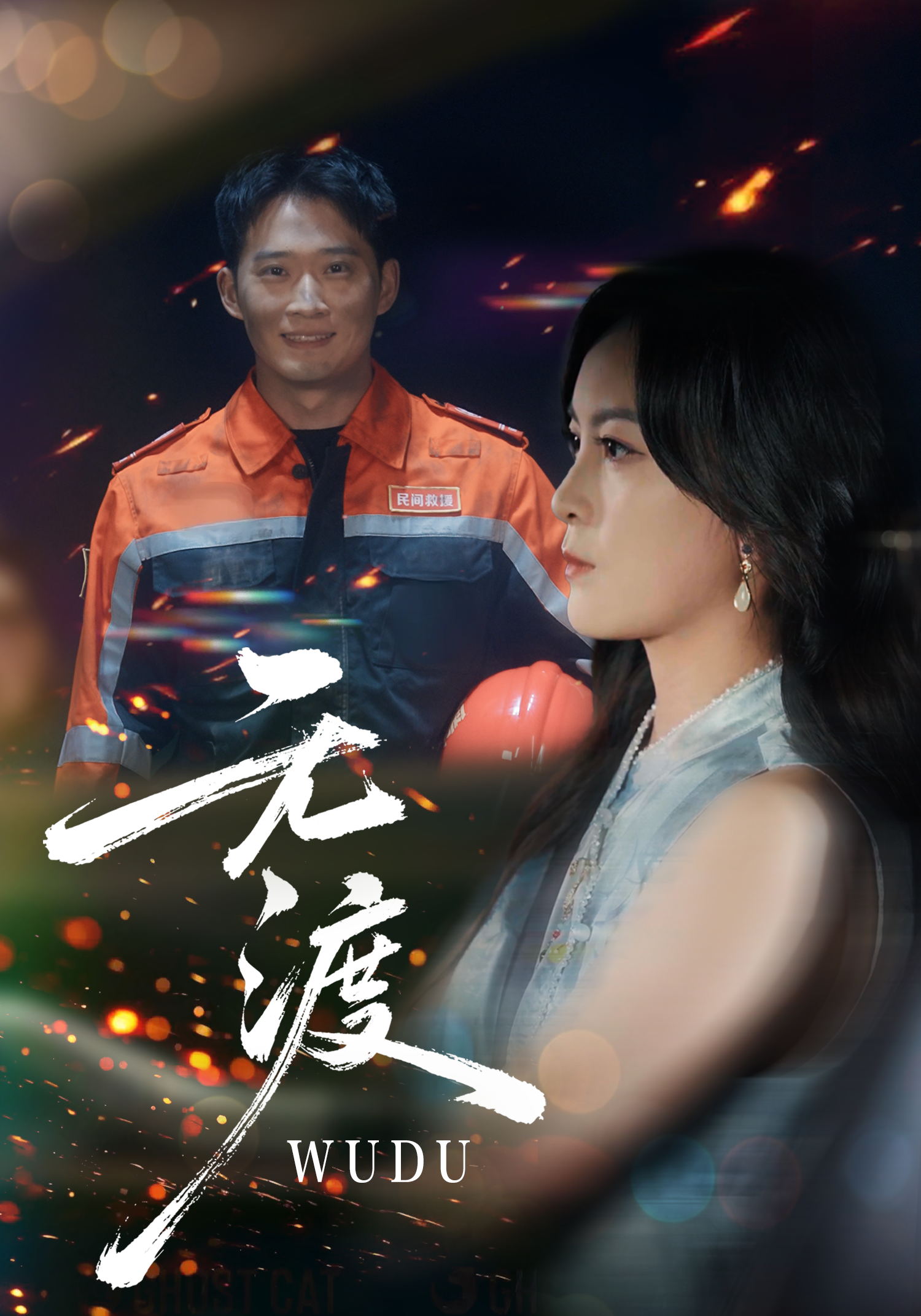 无渡封面图